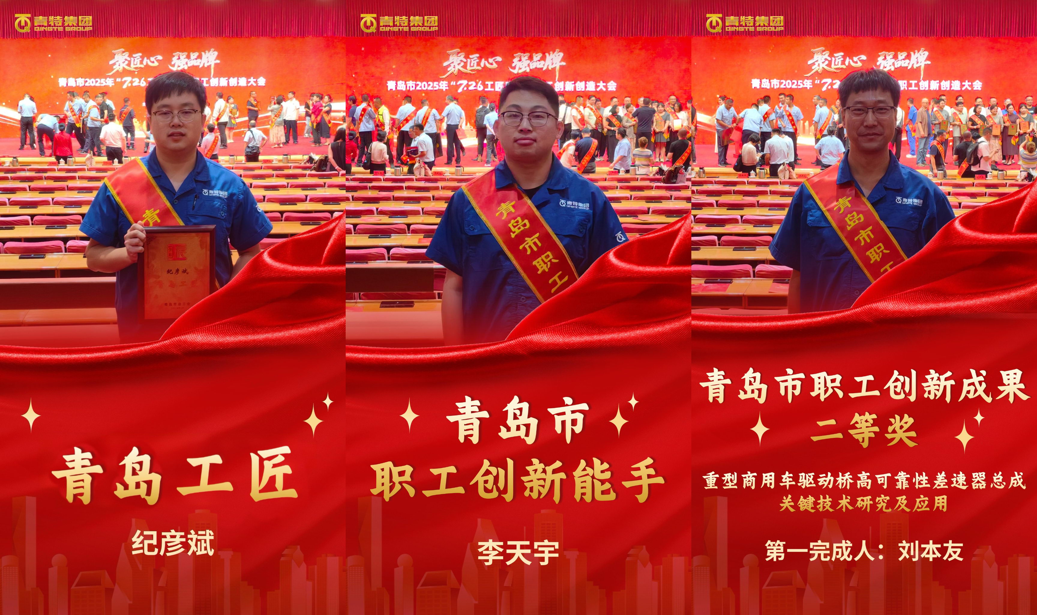 喜报！尊龙凯时集团纪彦斌、李天宇、刘本友喜获青岛市2025年“7·26工匠日”多项声誉称呼